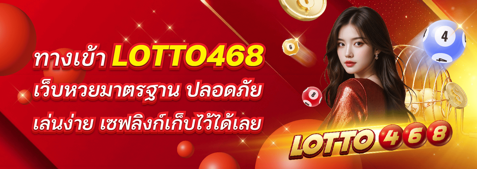 Lotto468 บริการ 24 ชม. มั่นคงปลอดภัย